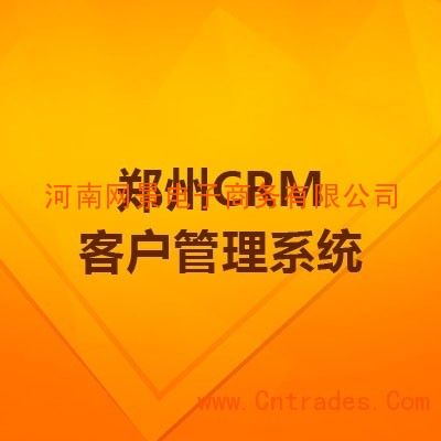  供应产品 03 郑州crm客户管理系统具体作用_企业管理 郑州crm